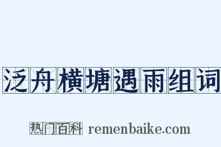 泛舟横塘遇雨组词是什么意思的图片